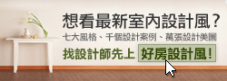 HouseFun設計風找設計師